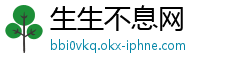 生生不息网